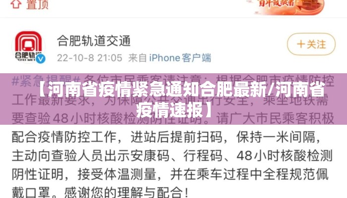 【河南省疫情紧急通知合肥最新/河南省疫情速报】