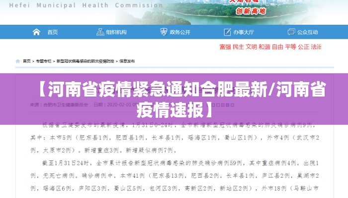 【河南省疫情紧急通知合肥最新/河南省疫情速报】