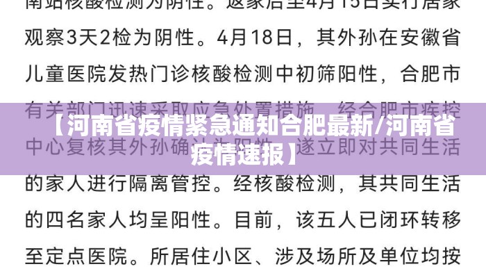 【河南省疫情紧急通知合肥最新/河南省疫情速报】