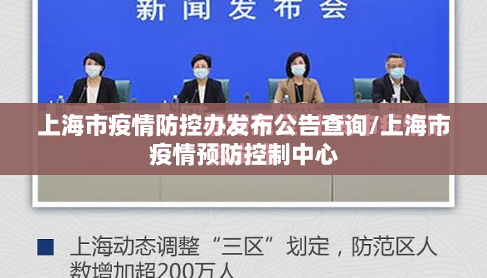 上海市疫情防控办发布公告查询/上海市疫情预防控制中心