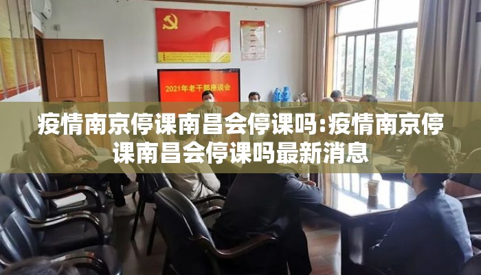 疫情南京停课南昌会停课吗:疫情南京停课南昌会停课吗最新消息