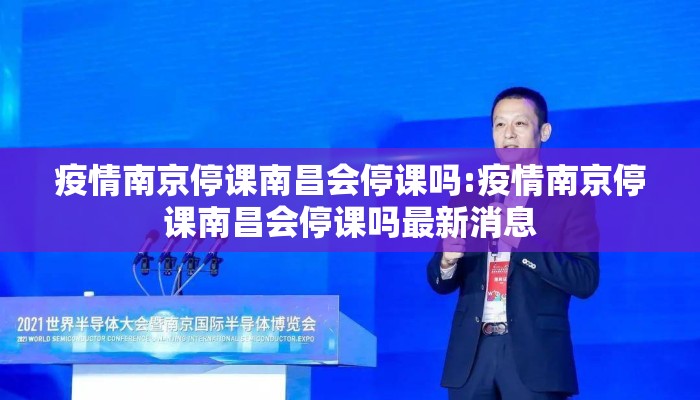 疫情南京停课南昌会停课吗:疫情南京停课南昌会停课吗最新消息