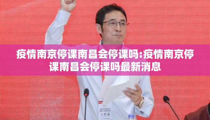 疫情南京停课南昌会停课吗:疫情南京停课南昌会停课吗最新消息