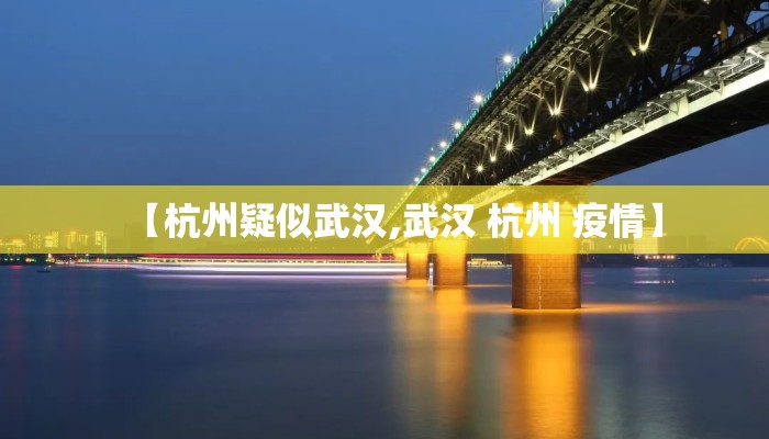 【杭州疑似武汉,武汉 杭州 疫情】