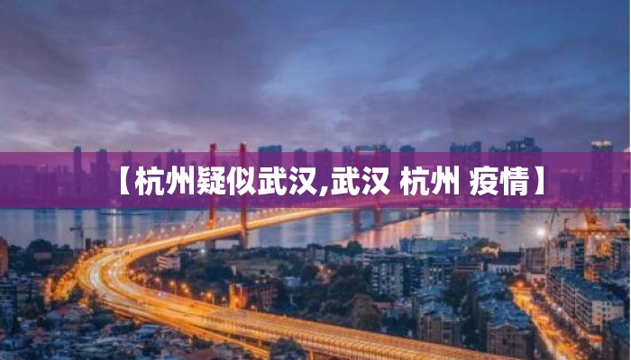 【杭州疑似武汉,武汉 杭州 疫情】
