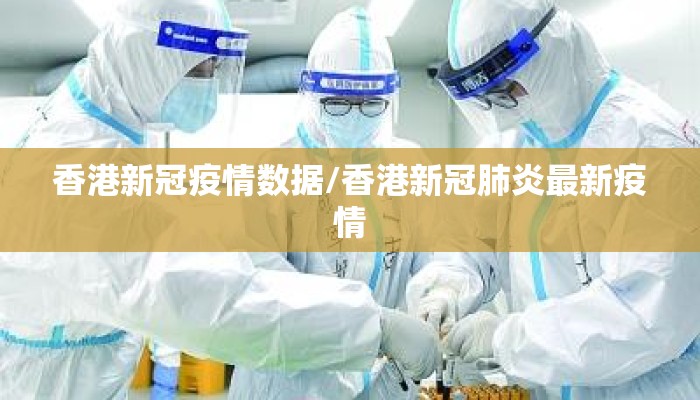 香港新冠疫情数据/香港新冠肺炎最新疫情