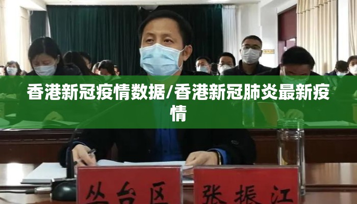 香港新冠疫情数据/香港新冠肺炎最新疫情