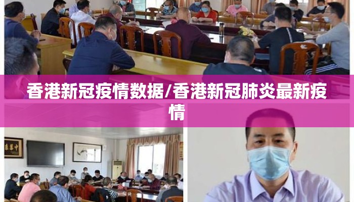 香港新冠疫情数据/香港新冠肺炎最新疫情