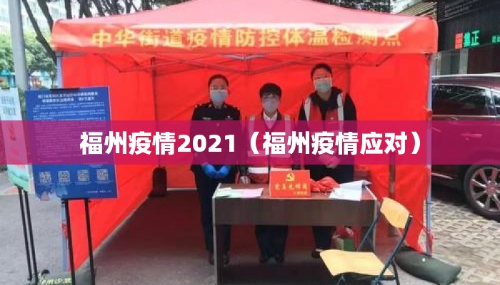福州疫情2021（福州疫情应对）