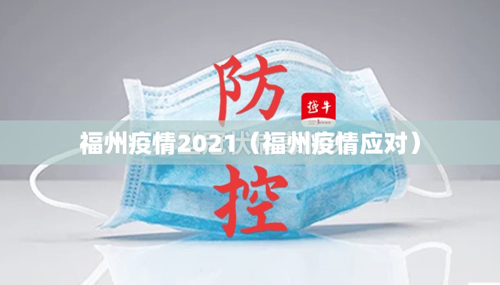 福州疫情2021（福州疫情应对）