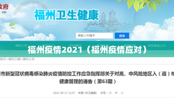 福州疫情2021（福州疫情应对）