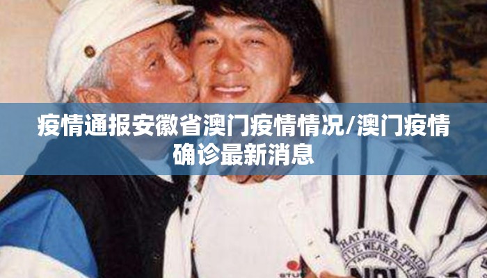 疫情通报安徽省澳门疫情情况/澳门疫情确诊最新消息