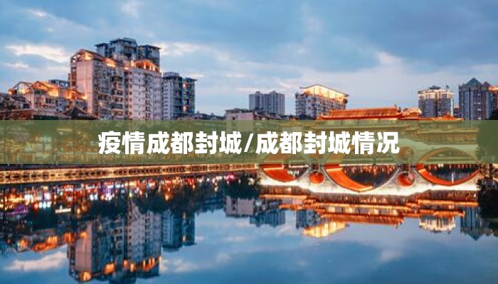 疫情成都封城/成都封城情况