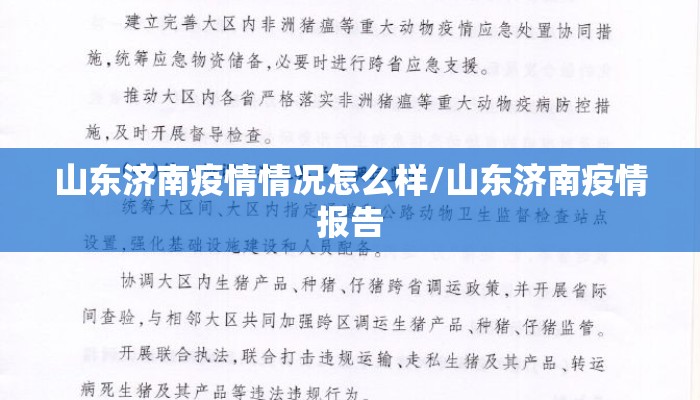 山东济南疫情情况怎么样/山东济南疫情报告