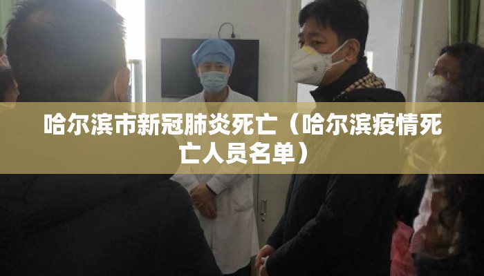 哈尔滨市新冠肺炎死亡（哈尔滨疫情死亡人员名单）
