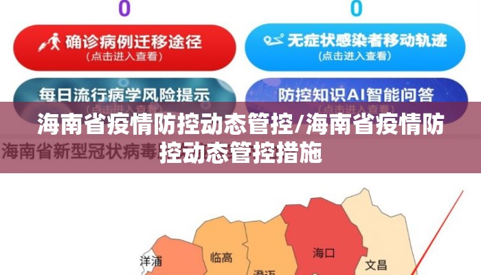 海南省疫情防控动态管控/海南省疫情防控动态管控措施