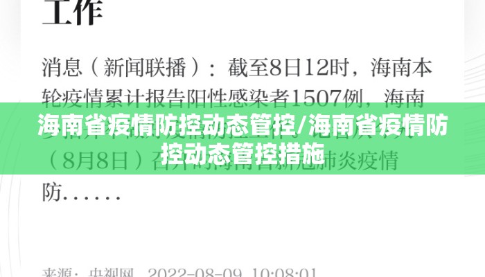 海南省疫情防控动态管控/海南省疫情防控动态管控措施