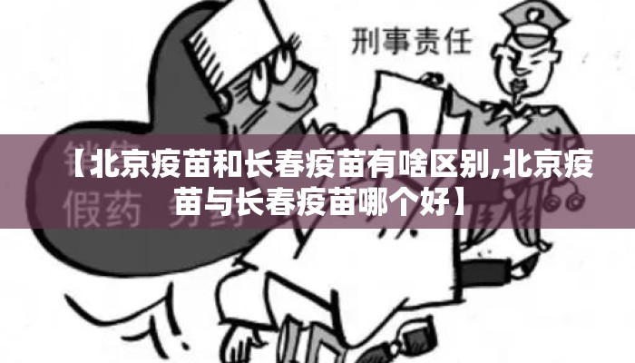 【北京疫苗和长春疫苗有啥区别,北京疫苗与长春疫苗哪个好】