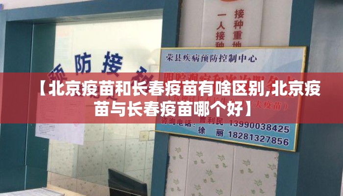 【北京疫苗和长春疫苗有啥区别,北京疫苗与长春疫苗哪个好】