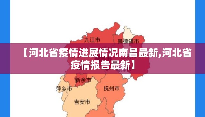 【河北省疫情进展情况南昌最新,河北省疫情报告最新】