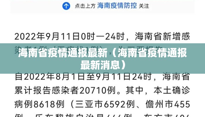 海南省疫情通报最新（海南省疫情通报最新消息）