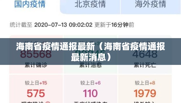 海南省疫情通报最新（海南省疫情通报最新消息）