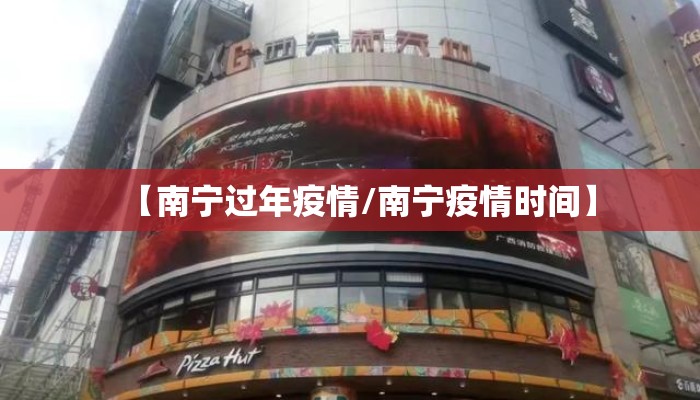 【南宁过年疫情/南宁疫情时间】