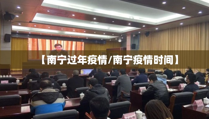 【南宁过年疫情/南宁疫情时间】