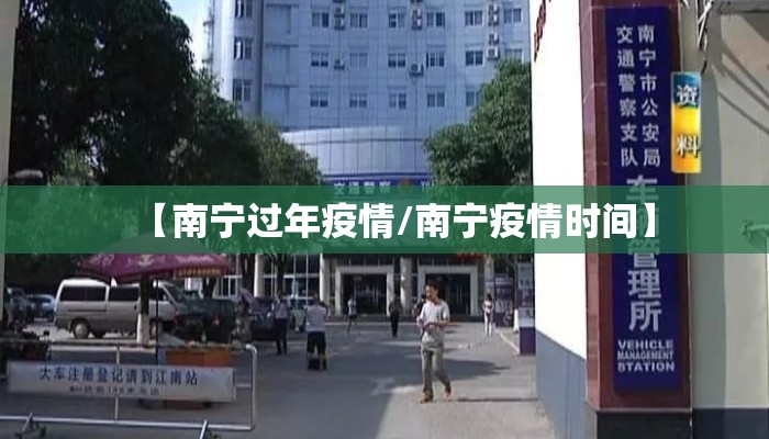 【南宁过年疫情/南宁疫情时间】