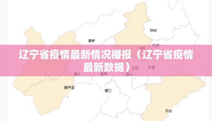 辽宁省疫情最新情况播报（辽宁省疫情最新数据）
