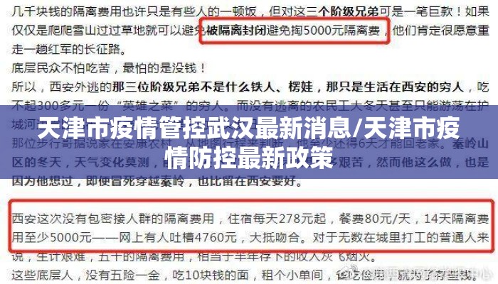 天津市疫情管控武汉最新消息/天津市疫情防控最新政策