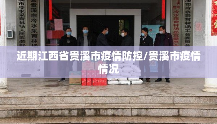 近期江西省贵溪市疫情防控/贵溪市疫情情况