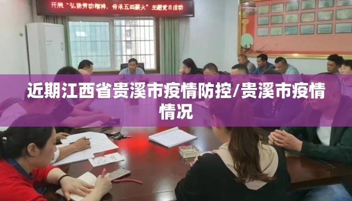 近期江西省贵溪市疫情防控/贵溪市疫情情况