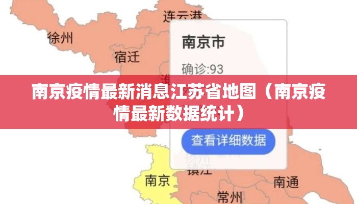 南京疫情最新消息江苏省地图（南京疫情最新数据统计）