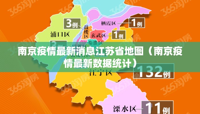 南京疫情最新消息江苏省地图（南京疫情最新数据统计）