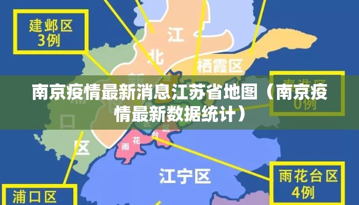 南京疫情最新消息江苏省地图（南京疫情最新数据统计）