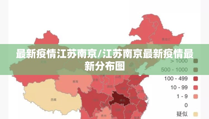 最新疫情江苏南京/江苏南京最新疫情最新分布图