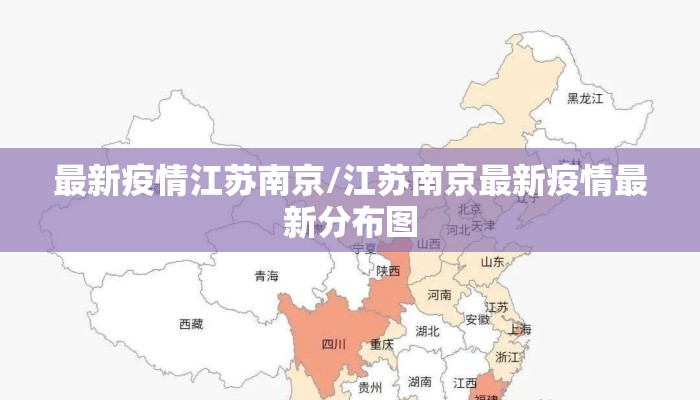 最新疫情江苏南京/江苏南京最新疫情最新分布图