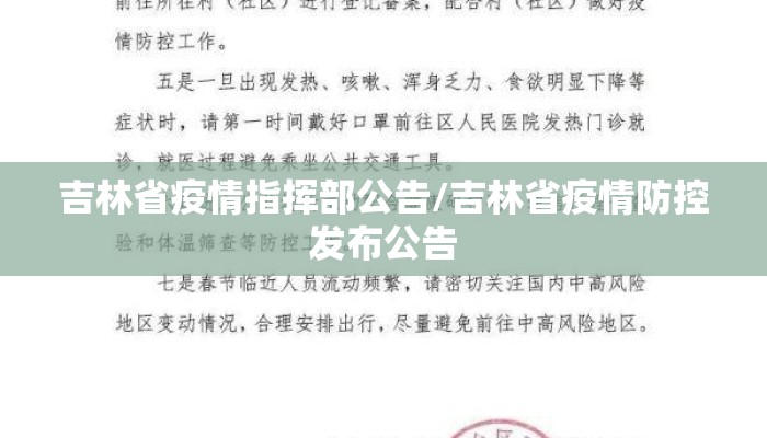 吉林省疫情指挥部公告/吉林省疫情防控发布公告