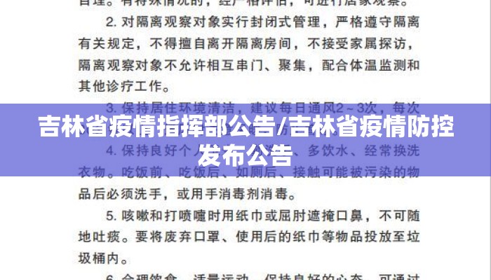 吉林省疫情指挥部公告/吉林省疫情防控发布公告