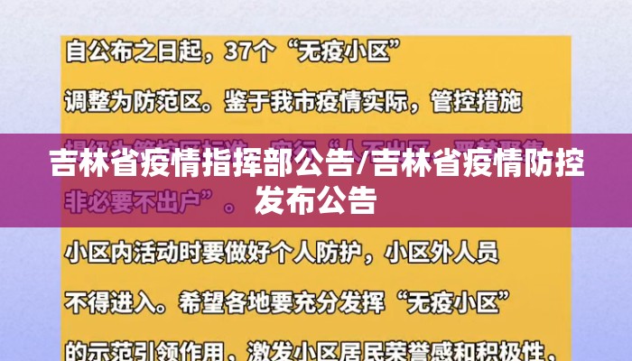 吉林省疫情指挥部公告/吉林省疫情防控发布公告