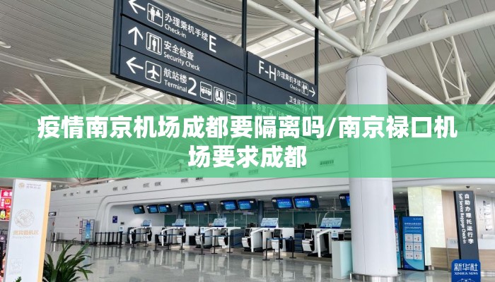 疫情南京机场成都要隔离吗/南京禄口机场要求成都