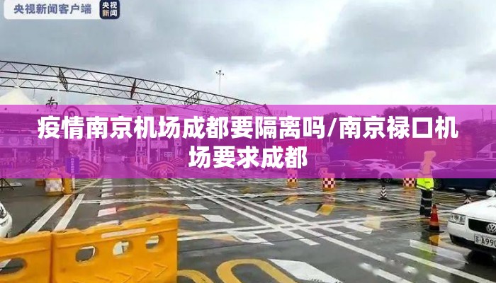 疫情南京机场成都要隔离吗/南京禄口机场要求成都