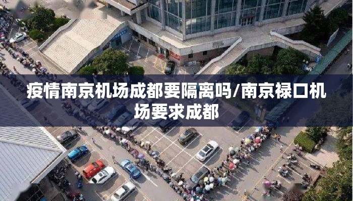 疫情南京机场成都要隔离吗/南京禄口机场要求成都