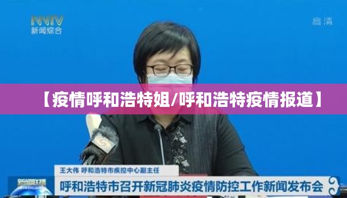 【疫情呼和浩特姐/呼和浩特疫情报道】