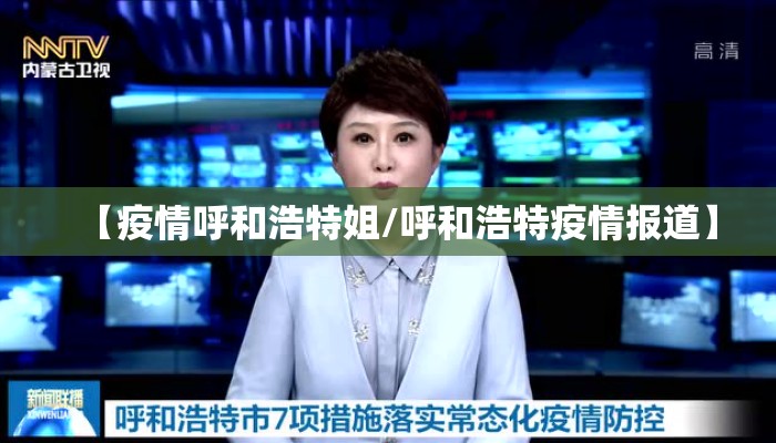 【疫情呼和浩特姐/呼和浩特疫情报道】