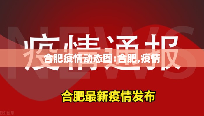 合肥疫情动态图:合肥,疫情