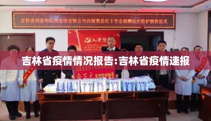 吉林省疫情情况报告:吉林省疫情速报
