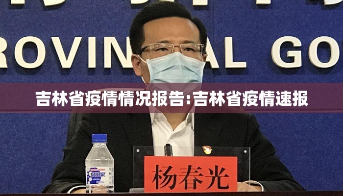 吉林省疫情情况报告:吉林省疫情速报