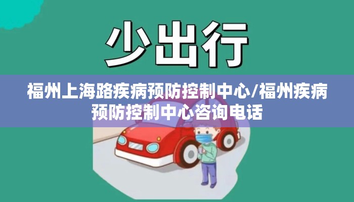 福州上海路疾病预防控制中心/福州疾病预防控制中心咨询电话